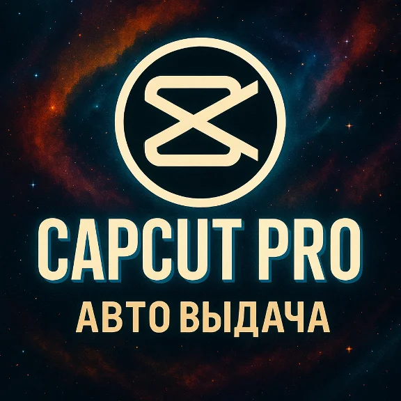 👑 ПОДПИСКА CAPCUT PRO НА 1 МЕСЯЦ 👑 АВТОВЫДАЧА ⚡⚡⚡