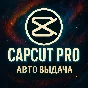 👑 ПОДПИСКА CAPCUT PRO НА 1 МЕСЯЦ 👑 АВТОВЫДАЧА ⚡⚡⚡