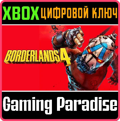 BORDERLANDS 4 XBOX SERIES S|X КЛЮЧ/КОД