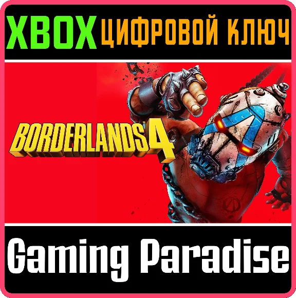 BORDERLANDS 4 XBOX SERIES S|X КЛЮЧ/КОД
