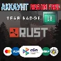 Rust 18 Year Badge 10 LVL UNLIMITED + EMAIL Region Free