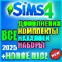 ♥ SIMS 4 + ALL ADDONS, GAME/STUFF PACKS & KITS・2025・