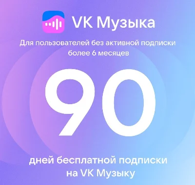 VK music without ads Subscription 3 months on music.vk
