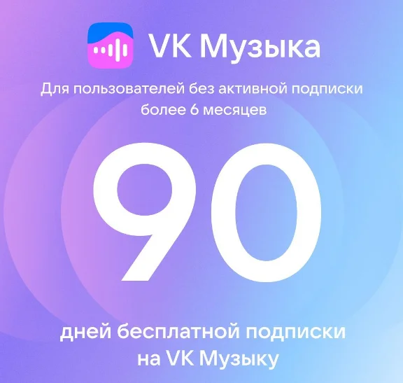 VK music without ads Subscription 3 months on music.vk
