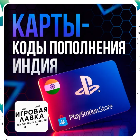 Карта Пополнения PlayStation PSN 1000-5000 INR | ИНДИЯ