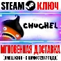⚫CHUCHEL (ЧУЧЕЛ) Steam Ключ РФ+Мир +Бонус