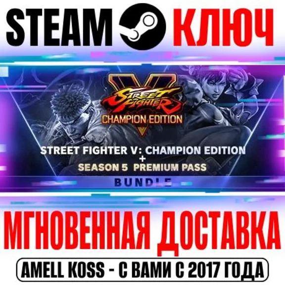Street Fighter V Champion Edition+Season 5 Premium Pass