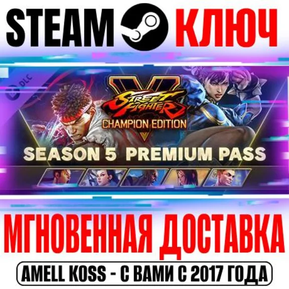 ⚫Street Fighter V Season 5 Premium Pass Steam Key DLC