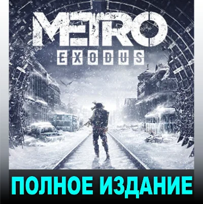 МЕТРО: ИСХОД ☢ ЗОЛОТОЕ ИЗДАНИЕ [+ВСЕ ДОПОЛН-Я] [STEAM]