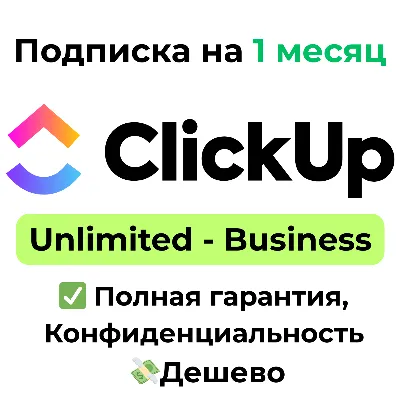 Подписка ClickUp | Unlimited/Business 1 месяц