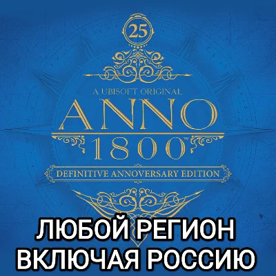 ❤️UBISOFT✅ANNO 1800✅RUSSIA✅GLOBAL❤️