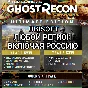 ❤️UBISOFT✅ULTIMATE✅GHOST RECON WILDLANDS✅РОССИЯ❤️