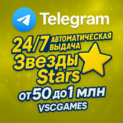 Купить Telegram Stars через имя пользователя