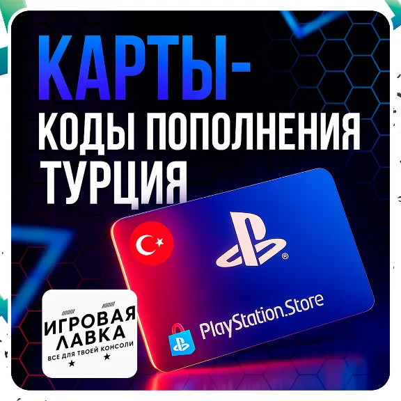 Карта Пополнения PlayStation PSN 250-5000 TRY | Турция