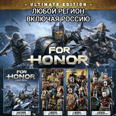 ❤️UBISOFT✅FOR HONOR✅ИЗДАНИЯ✅РОССИЯ✅ВЕСЬ МИР❤️