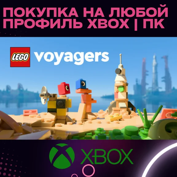 LEGO Voyagers XBOX SERIES | ПК НА ЛЮБОЙ АККАУНТ БЫСТРО