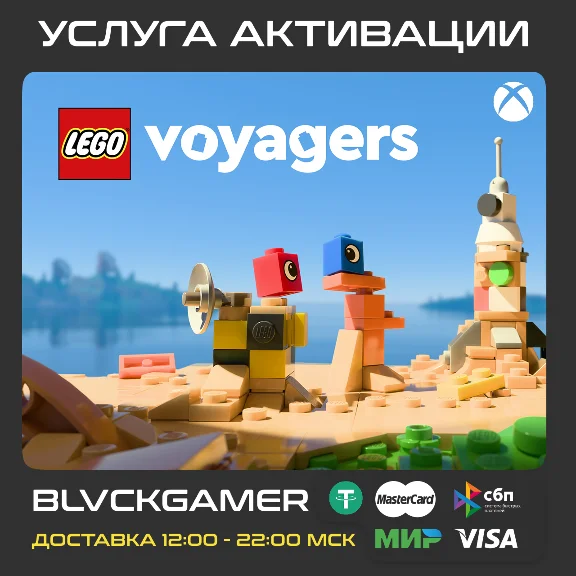 LEGO® Voyagers (XBOX+PC) - Активация
