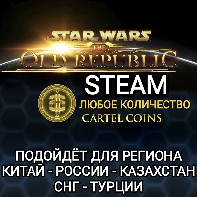 STAR WARS THE OLD REPUBLIC✅STEAM✅CARTEL COINS✅РФ+GLOBAL