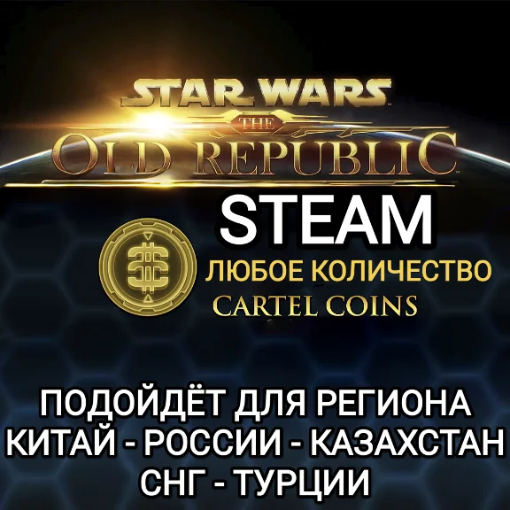 STAR WARS THE OLD REPUBLIC✅STEAM✅CARTEL COINS✅РФ+GLOBAL