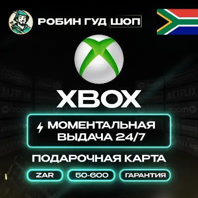 🎁🟢XBOX GIFT CARD🎮50–600 ZAR🔥ЮАР КАРТА⚡️КОД 24/7