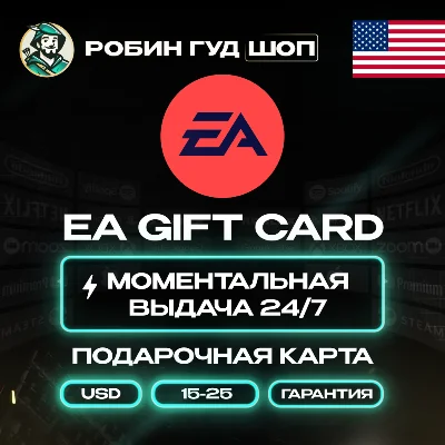 ПОДАРОЧНАЯ КАРТА EA 15-25$ / США КОД 24/7 ВЫБОР