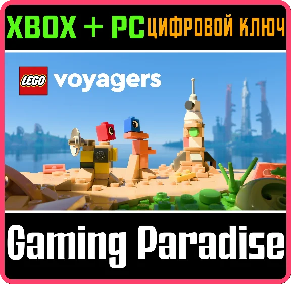 LEGO® VOYAGERS XBOX SERIES S|X + PC (WIN) КЛЮЧ/КОД