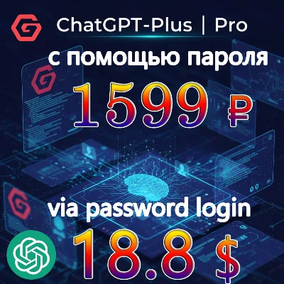 💯🔺ChatGPT Plus/Pro обновление|NO LOGIN Всего за 1599₽