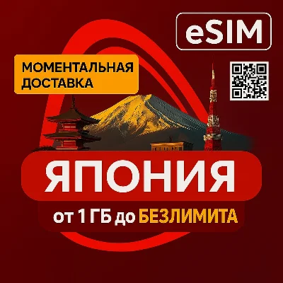 eSIM для Японии – Туристическая SIM-карта с интернетом
