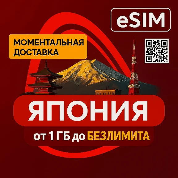 eSIM для Японии – Туристическая SIM-карта с интернетом
