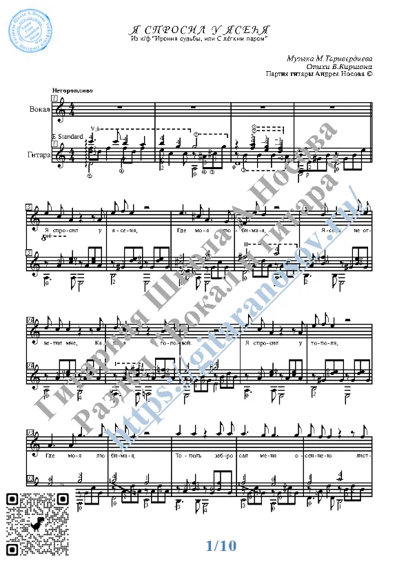 YA sprosil u yasenya (Vocals Guitar Sheet Music Tabs)