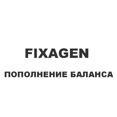 Пополнение баланса fixagen.ru