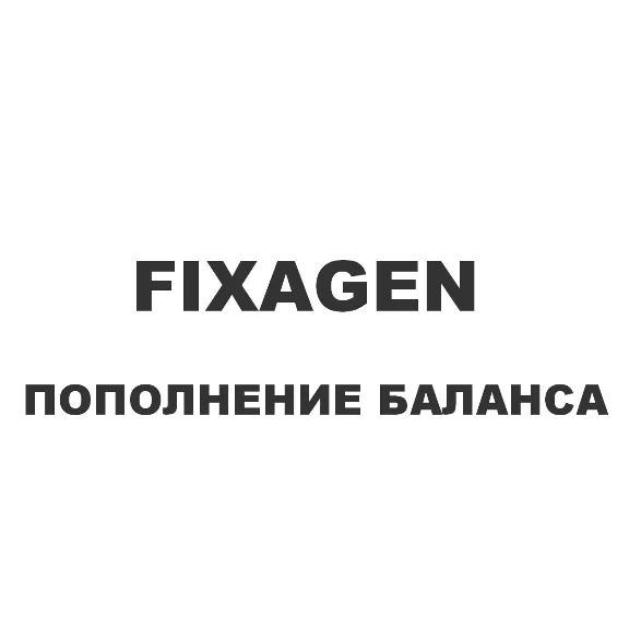 Пополнение баланса fixagen.ru
