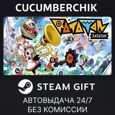 Ratatan✅STEAM GIFT AUTO✅RU+МИР