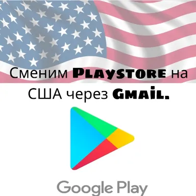 Изменение региона Play Store на США