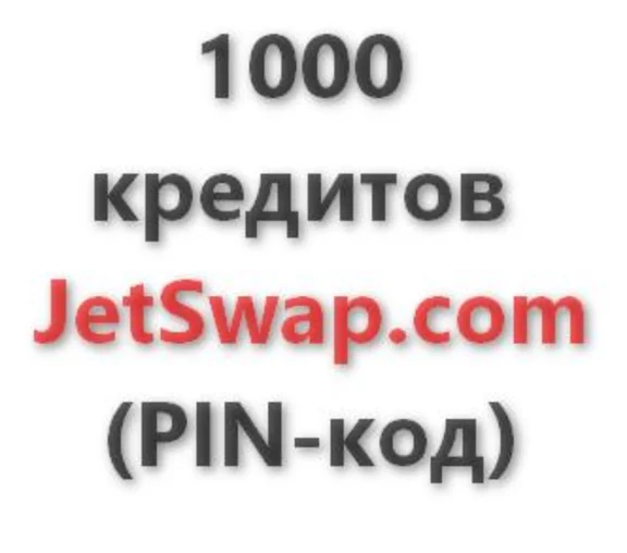 1,000 credit system JetSwap. PIN-code