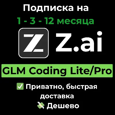 Подписка Z AI |Z.ai| GLM Coding Lite/Pro 1/3/12 месяцев