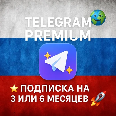 ✨📱 Telegram Premium – Подписка на 3 / 6 месяцев