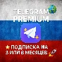 ✨📱 Telegram Premium – Подписка на 3 / 6 месяцев