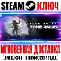 ⚫Rise of the Tomb Raider 20 Year Celebration Steam Ключ