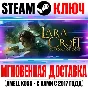 ⚫Lara Croft and the Guardian of Light Steam Ключ РФ+Мир