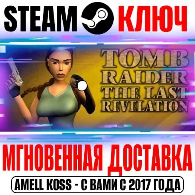 ⚫Tomb Raider IV: The Last Revelation (1999) Steam Ключ