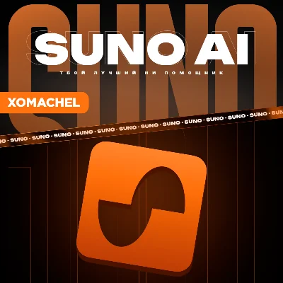 SUNO AI Pro / Premier | 1/12 Months | Any Account