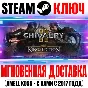 ⚫Chivalry 2 King´s Edition (+2 DLC) Steam Ключ РФ+СНГ