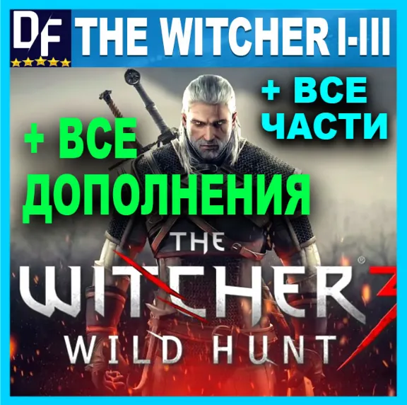 ВЕДЬМАК 3 + 2 + 1・ПОЛНОЕ ИЗДАНИЕ + ВСЕ DLC + ИГРЫ