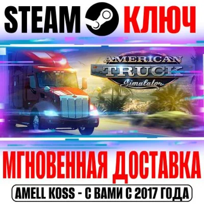 ⚫American Truck Simulator +18 DLC Steam Ключ РФ+Мир