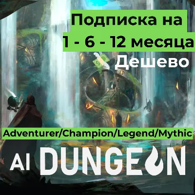 AI Dungeon | Subscription 1-6-12 Months