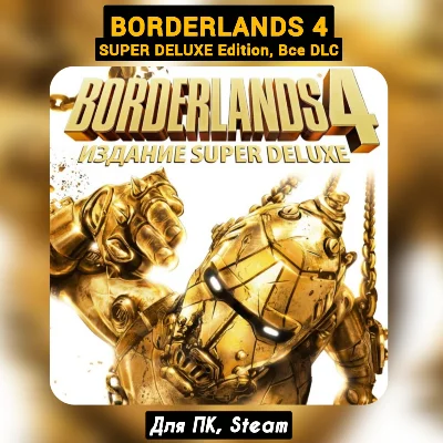 Borderlands 4 Super Deluxe (Все DLC) +ПАТЧИ, Навсегда