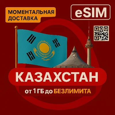 eSIM Казахстан от 1 Gb до Безлимит | Мобильный Интернет
