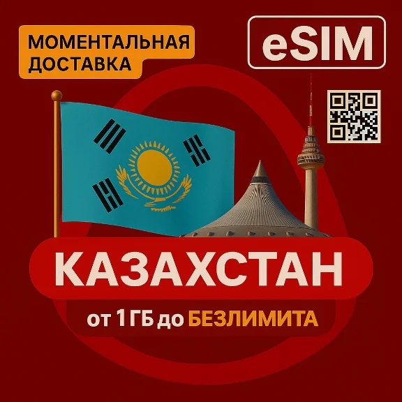 eSIM Казахстан от 1 Gb до Безлимит | Мобильный Интернет