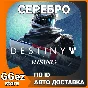 Донат Destiny: Rising Серебро пополнить баланс по ID
